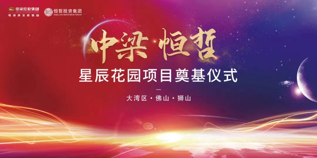 中梁恒哲·星辰花園項目舉行盛大的奠基儀式。