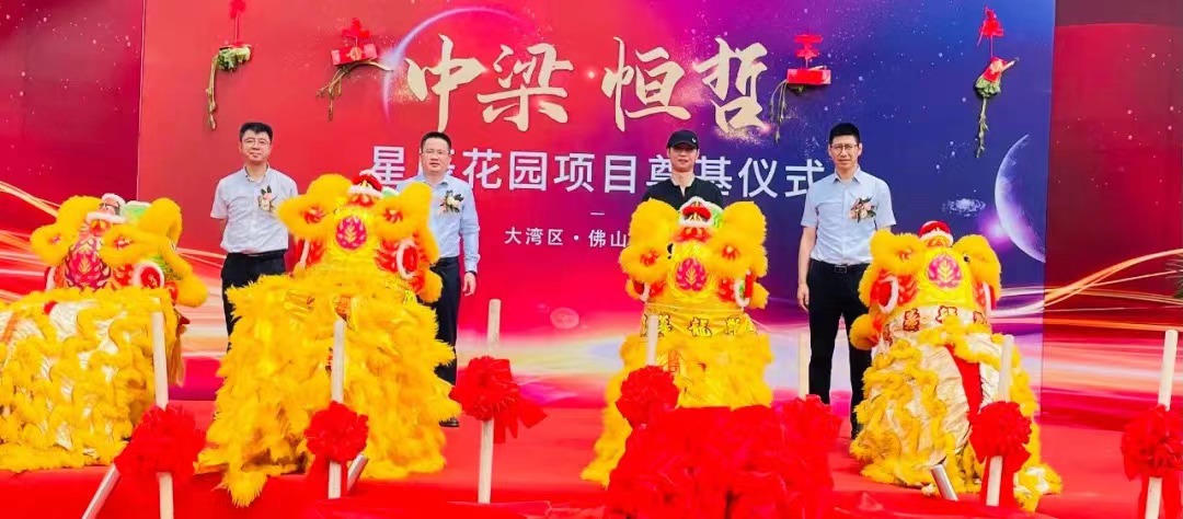中梁恒哲·星辰花園項目舉行盛大的奠基儀式。